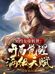 一觉醒来，我成了校花的契约灵兽小说阅读