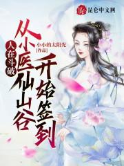 人在斗破：从小医仙山谷开始签到小说阅读
