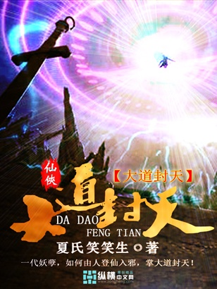 大道封天小说阅读