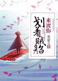 划着贼船来渡你小说阅读