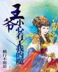 王爷小心着了我的魔小说阅读