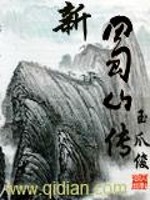 新蜀山传小说阅读