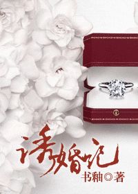 诱婚记