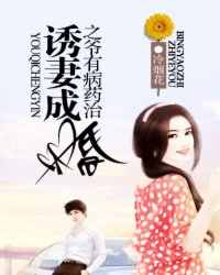 诱妻成婚之爷有病药治