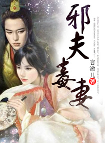 邪夫毒妻小说阅读