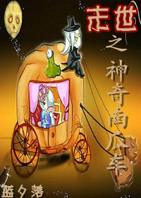 末世之神奇南瓜车小说阅读