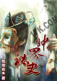 神界秘史小说阅读