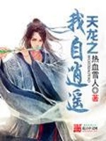 天龙之我自逍遥小说阅读