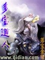 多宝道人小说阅读
