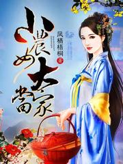 小农女大当家小说阅读