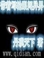 带着写轮眼闯异界小说阅读