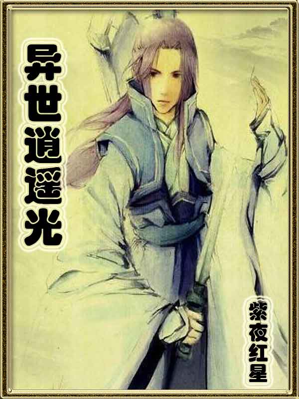 异世逍遥光小说阅读