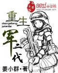 重生军二代小说阅读