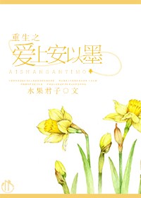 重生之爱上安以墨小说阅读