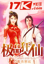 极品狂仙小说阅读
