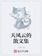 天风云的散文集小说阅读