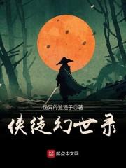 侠徒幻世录小说阅读