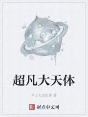 超凡大天体小说阅读