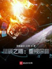 星晨之曦：重凝深渊小说阅读