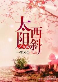 太阳西斜之无戒小说阅读