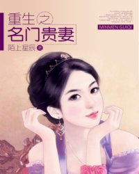 重生之名门贵妻小说阅读