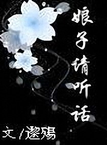 娘子请听话小说阅读