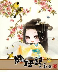 鹂语记：话唠太子妃小说阅读