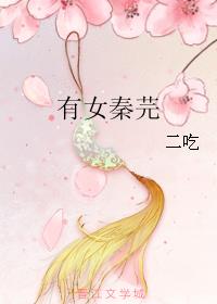 有女秦芫小说阅读