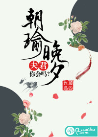 朝瑜晚夕：夫君，你会吗小说阅读