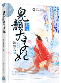 独宠鬼颜太子妃小说阅读