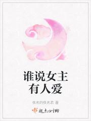 谁说女主有人爱小说阅读