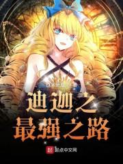 迪迦之最强之路小说阅读