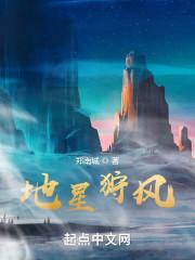 地星狩风小说阅读