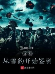 抗战从雪豹开始签到小说阅读