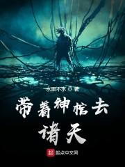 带着神棺去诸天小说阅读