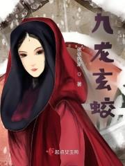 九龙玄蛟小说阅读