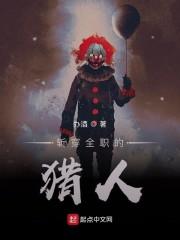 斩穿全职的猎人小说阅读