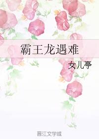 霸王龙遇难小说阅读