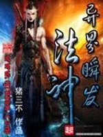 异界瞬发法神小说阅读