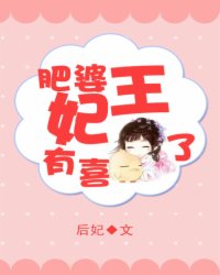 肥婆王妃有喜了小说阅读
