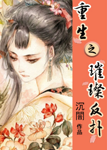 重生之璀璨反扑小说阅读
