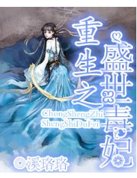 重生之盛世毒妃小说阅读