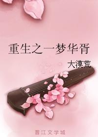 重生之一梦华胥小说阅读