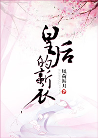 皇后的新衣小说阅读