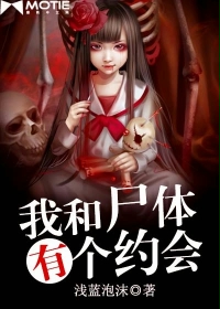 我和尸体有个约会小说阅读