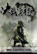 决战苍龙小说阅读