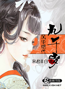 风华绝代九千岁小说阅读