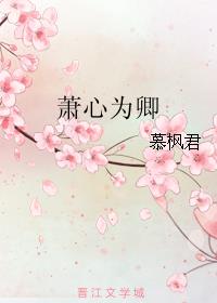 萧心为卿小说阅读