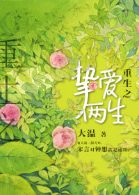 重生之挚爱两生小说阅读