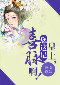 皇上，您这是喜脉啊！小说阅读